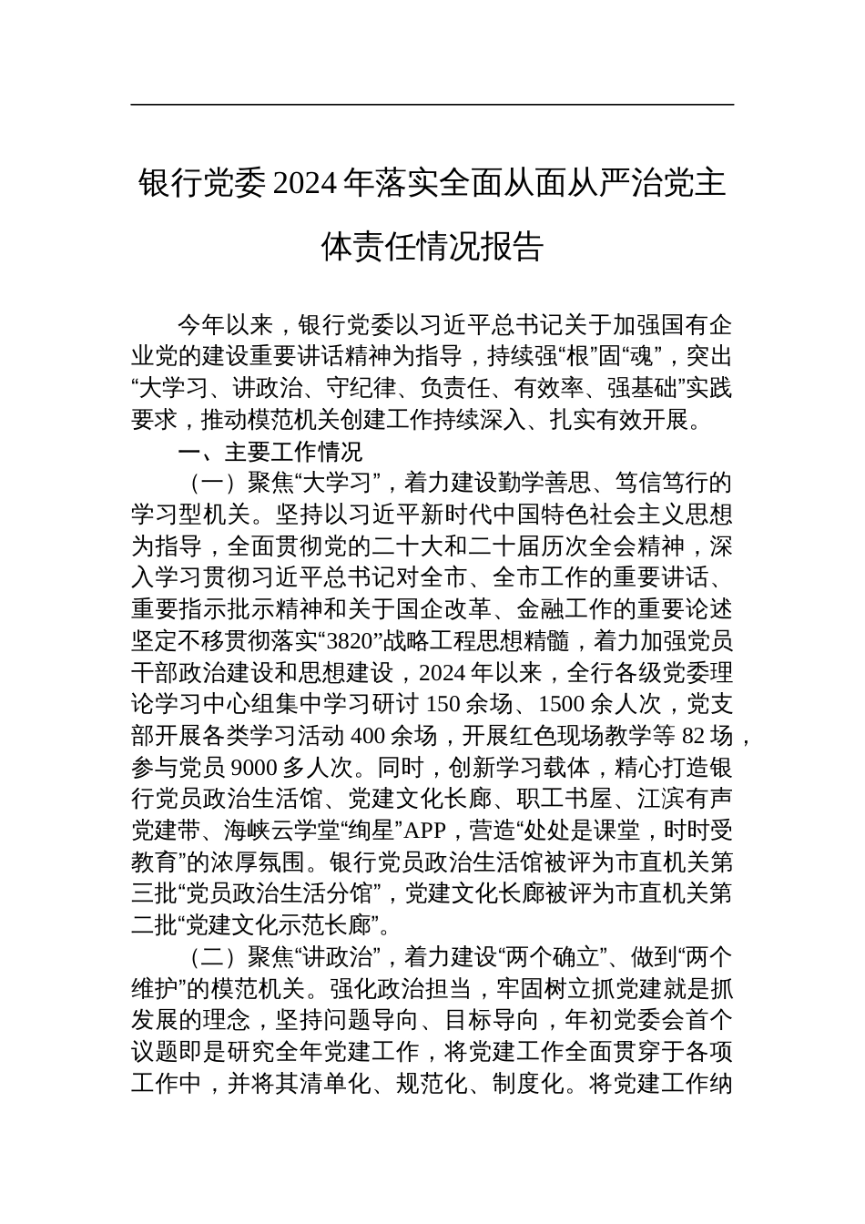 银行党委2024年落实全面从面从严治党主体责任情况报告_第1页