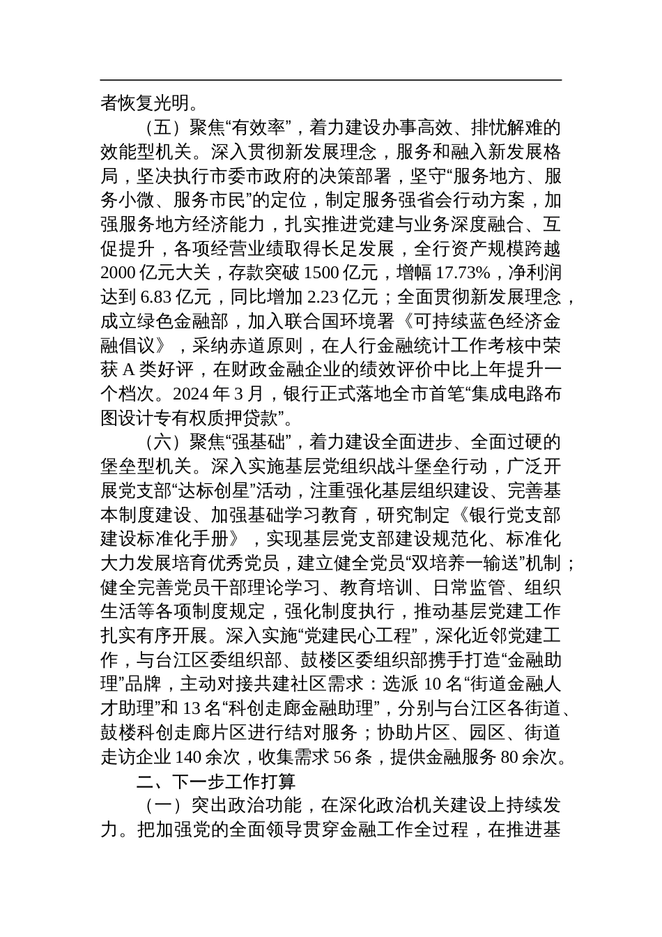 银行党委2024年落实全面从面从严治党主体责任情况报告_第3页