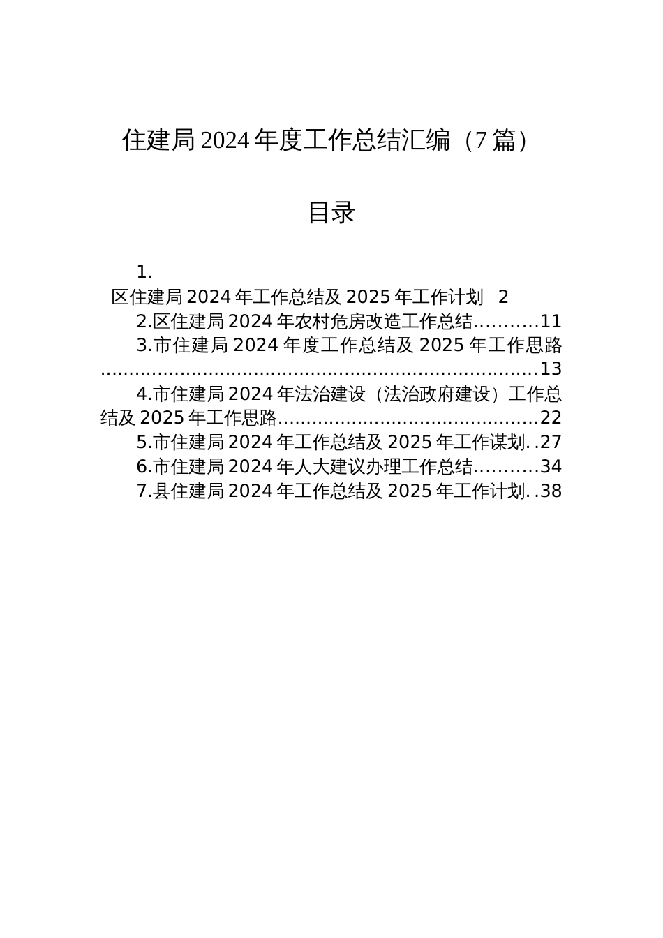 住建局2024年度工作总结汇编（7篇）_第1页