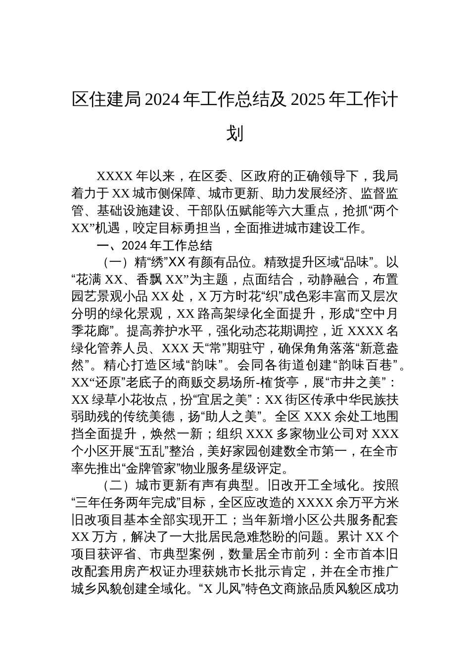 住建局2024年度工作总结汇编（7篇）_第2页