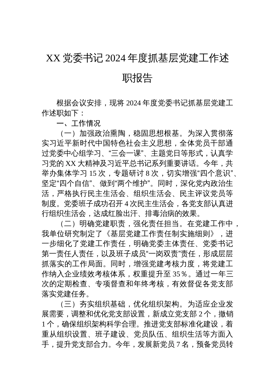 书记2024年度抓基层党建工作述职报告_第1页