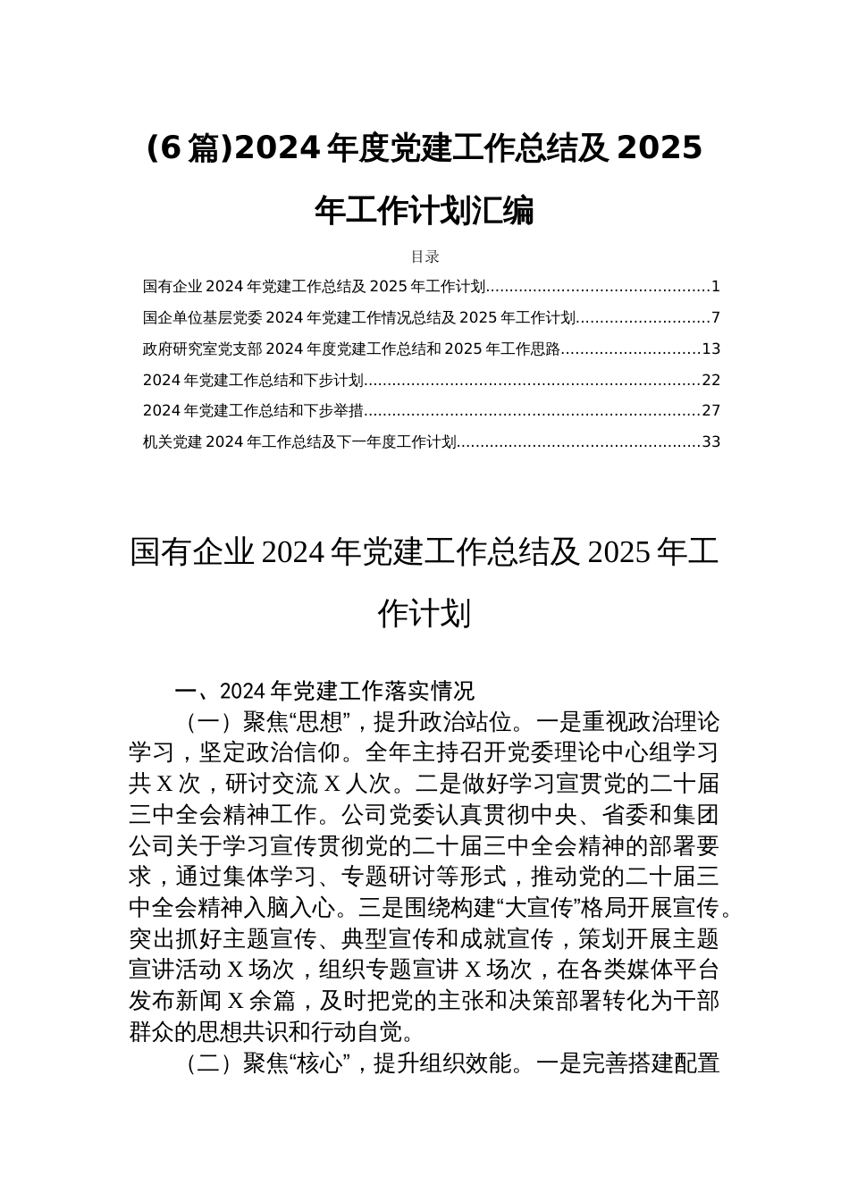 (6篇)2024年度党建工作总结及2025年工作计划汇编_第1页