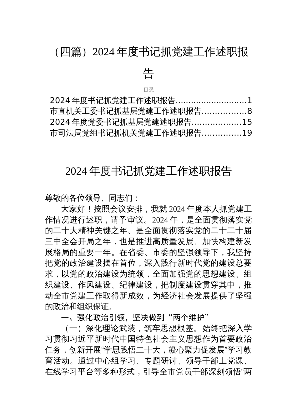 （四篇）2024年度书记抓党建工作述职报告_第1页