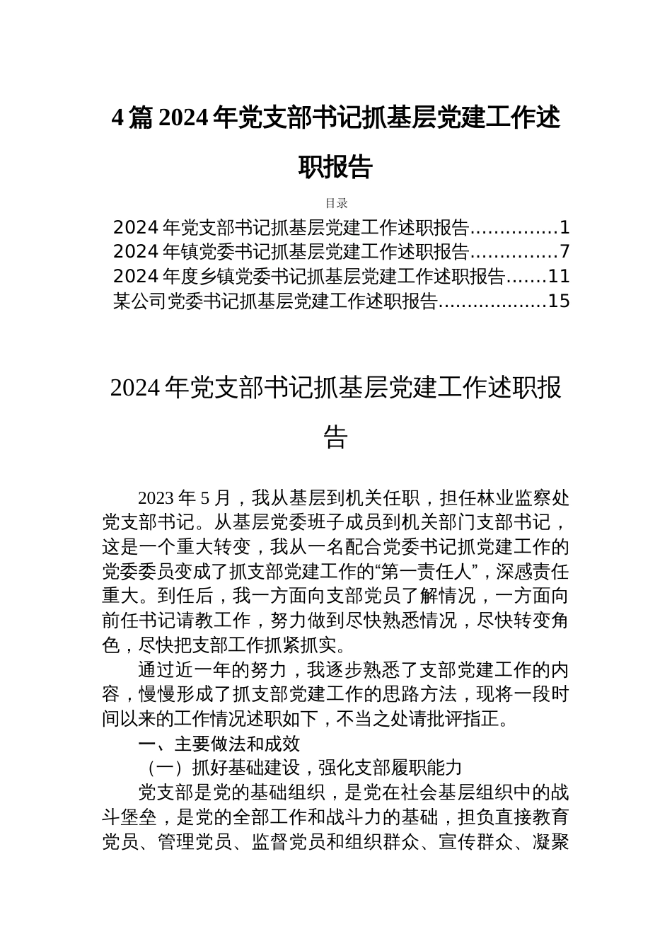 4篇2024年党支部书记抓基层党建工作述职报告_第1页