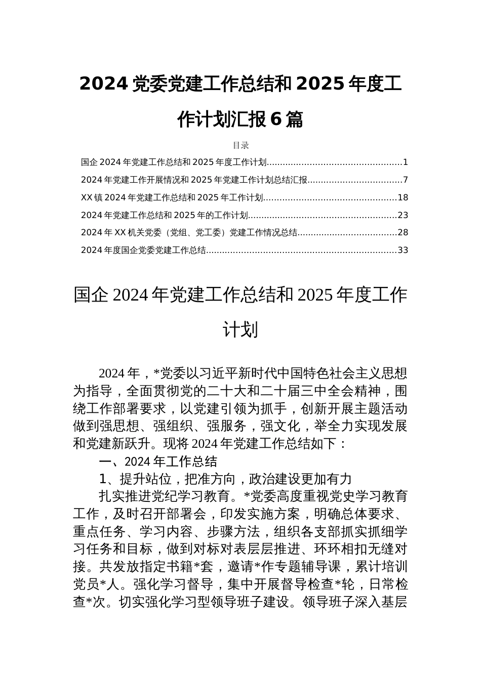 2024党委党建工作总结和2025年度工作计划汇报6篇_第1页