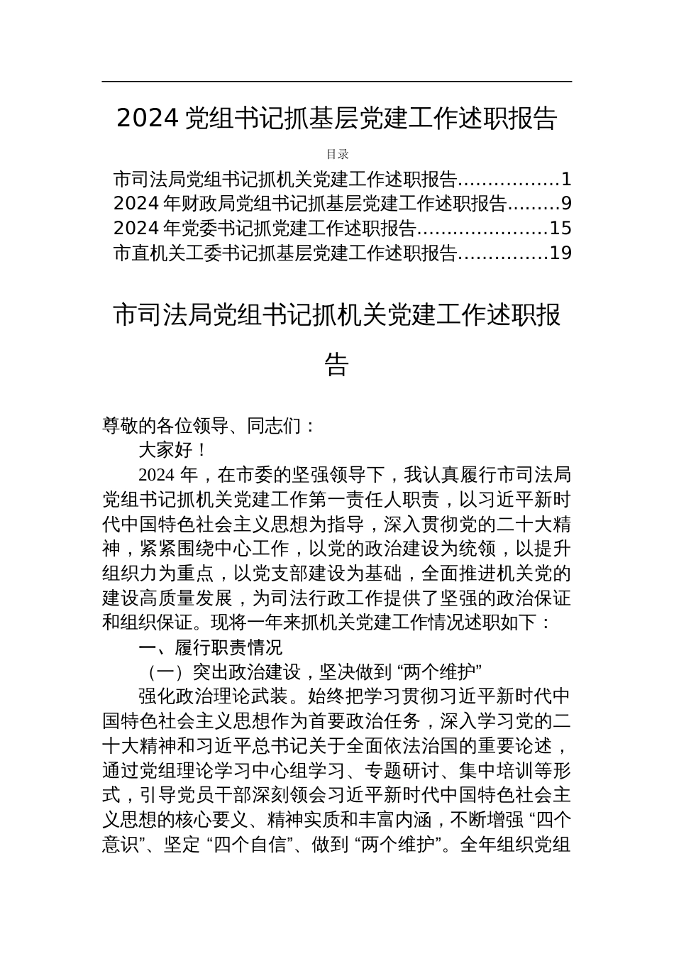 2024党组书记抓基层党建工作述职报告_第1页