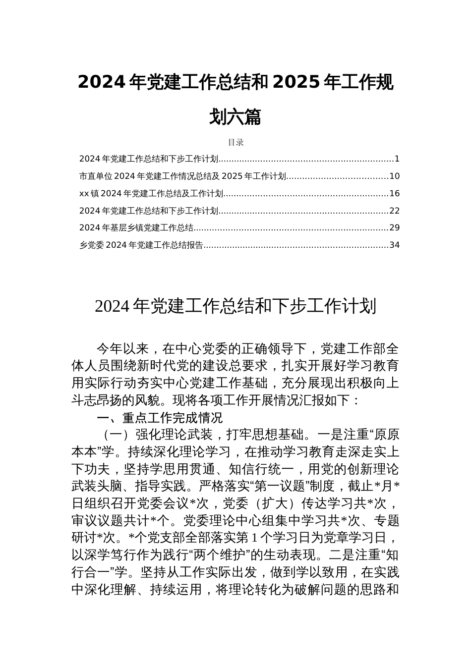 2024年党建工作总结和2025年工作规划六篇_第1页