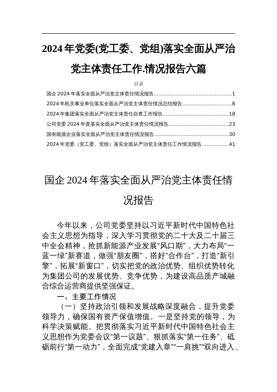 2024年党委(党工委、党组)落实全面从严治党主体责任工作.情况报告六篇_第1页
