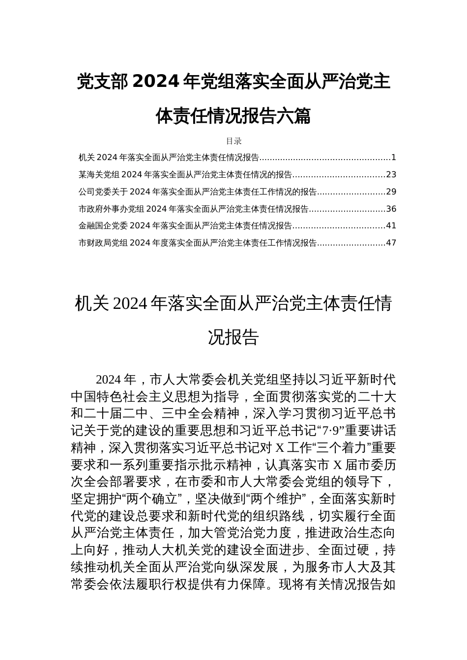 党支部2024年党组落实全面从严治党主体责任情况报告六篇_第1页