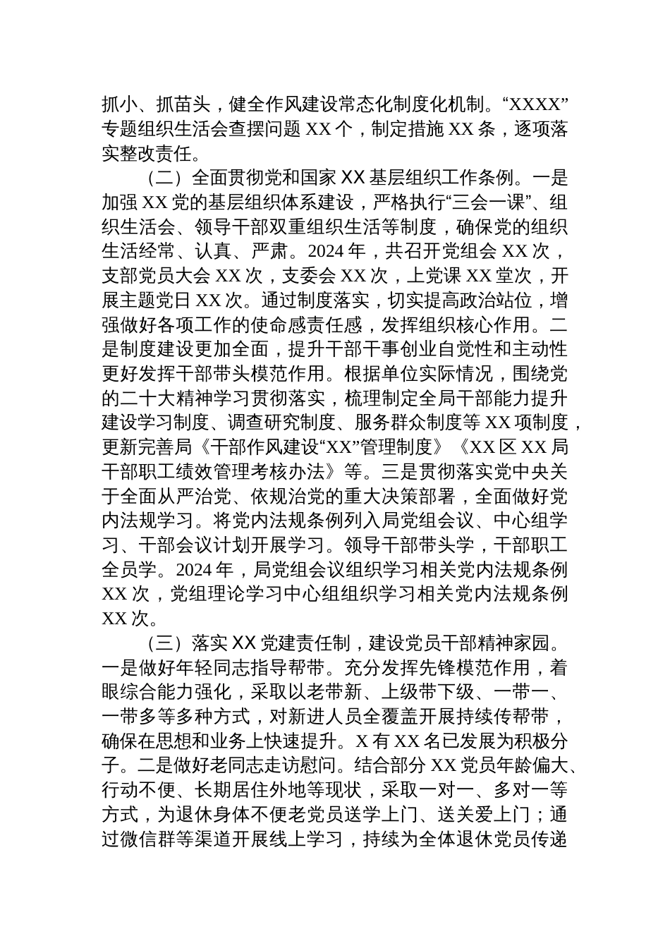 基层党委2024年度落实全面从严治党主体责任情况报告精选六篇_第3页
