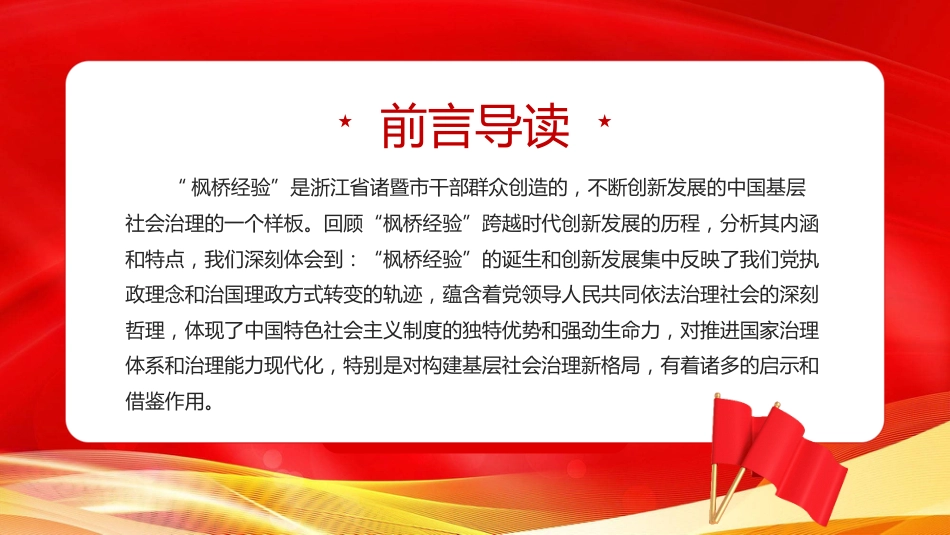 2024新时代枫桥经验PPT坚持好、发展好新时代“枫桥经验”_第2页