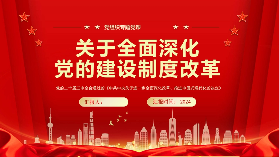 2024关于全面深化党的建设制度改革PPT党的建设制度改革学习课件_第1页