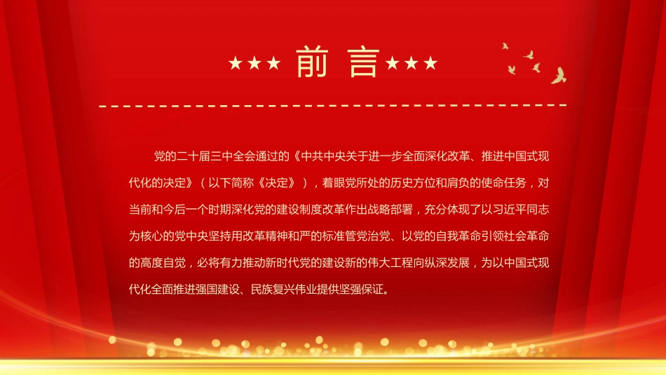 2024关于全面深化党的建设制度改革PPT党的建设制度改革学习课件_第2页