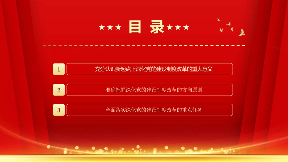 2024关于全面深化党的建设制度改革PPT党的建设制度改革学习课件_第3页