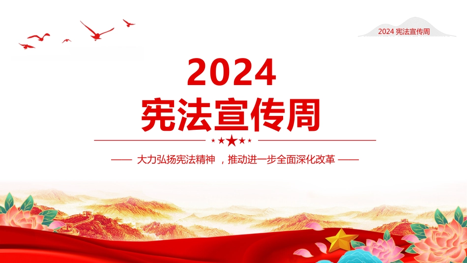 2024年宪-法宣传周PPT宪-法知识宣讲：大力弘扬宪-法精神 ，推动进一步全面深化改革_第1页