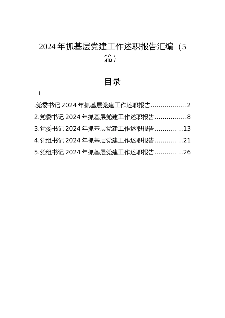 2024年抓基层党建工作述职报告汇编（5篇）_第1页