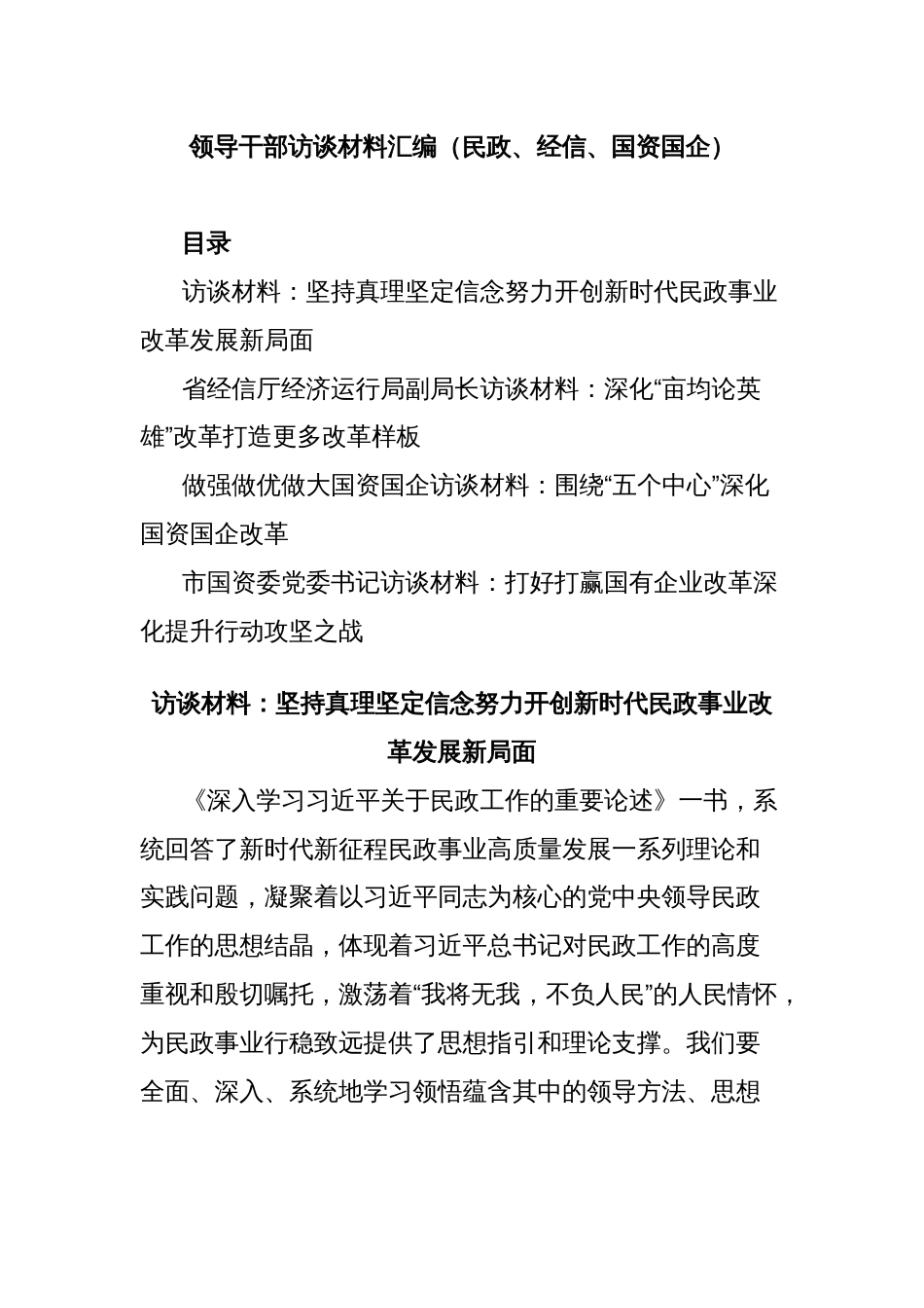 领导干部访谈材料汇编（民政、经信、国资国企）_第1页