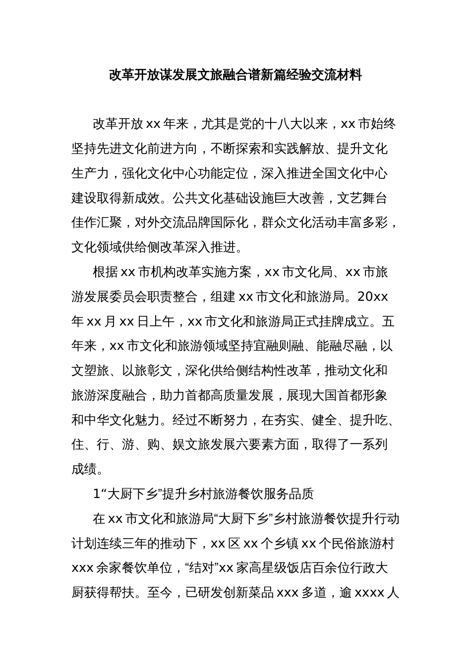 改革开放谋发展文旅融合谱新篇经验交流材料_第1页