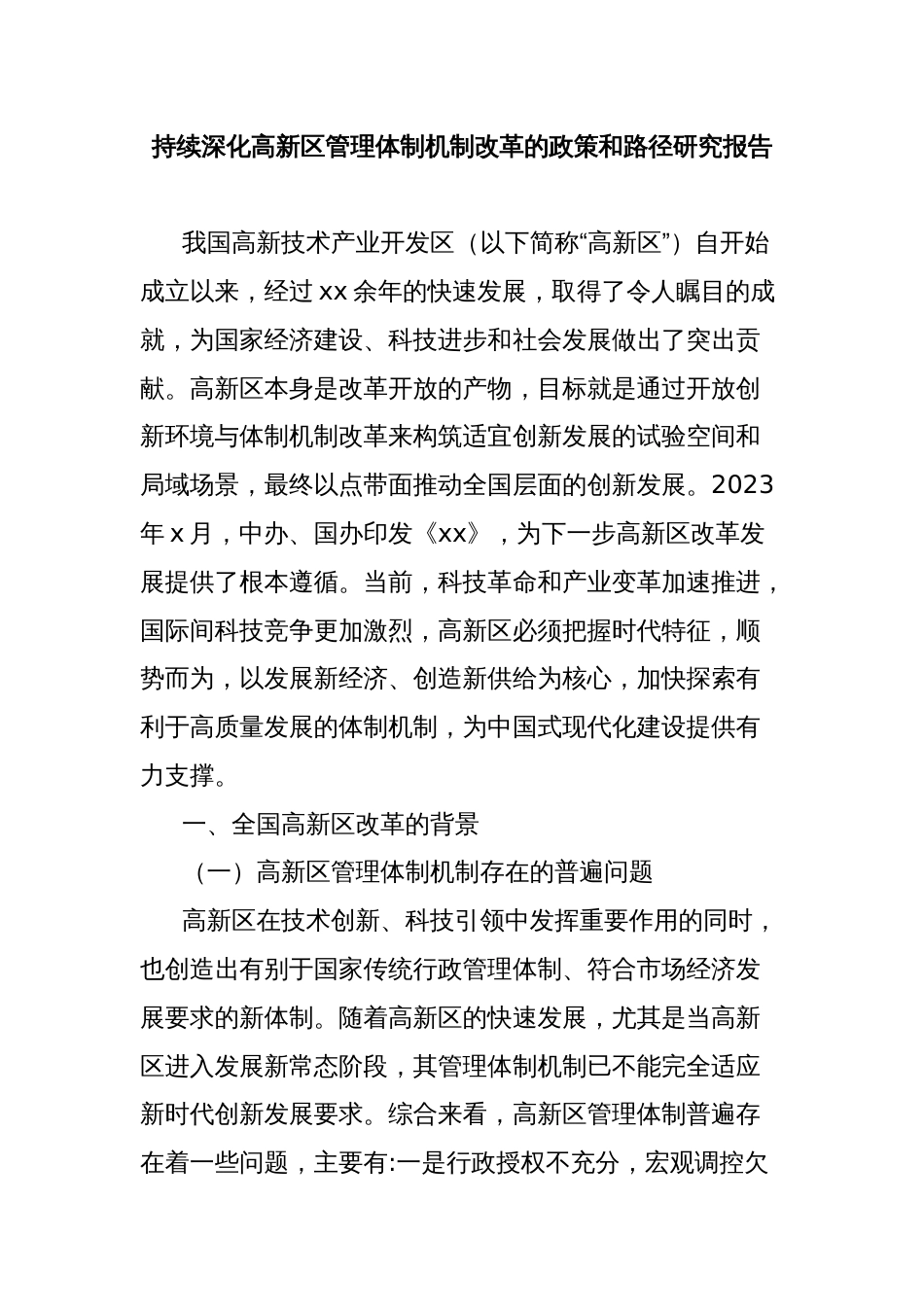 持续深化高新区管理体制机制改革的政策和路径研究报告_第1页