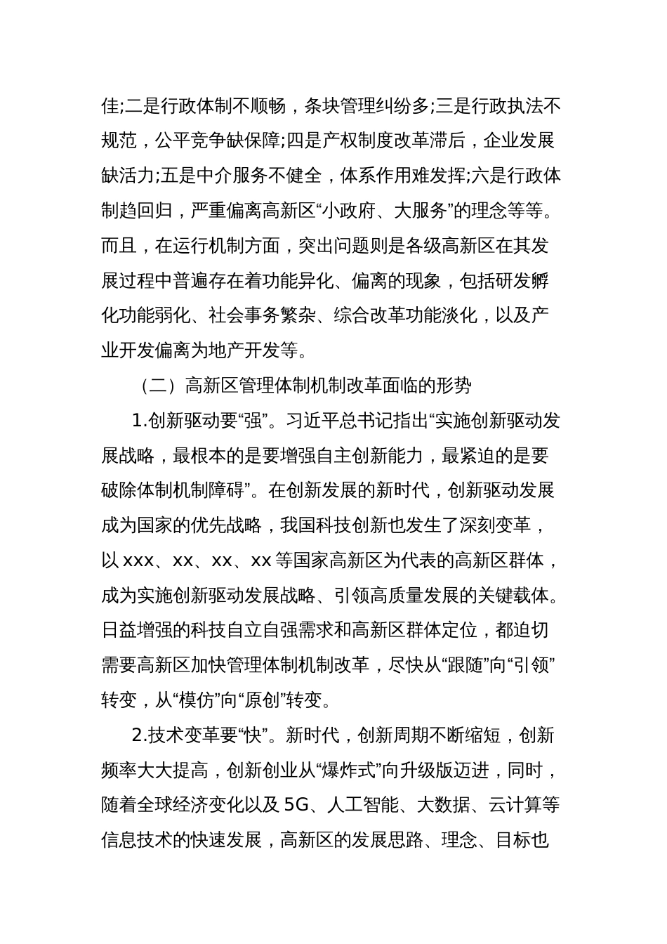 持续深化高新区管理体制机制改革的政策和路径研究报告_第2页