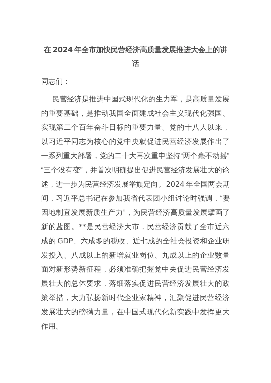 在2024年全市加快民营经济高质量发展推进大会上的讲话_第1页