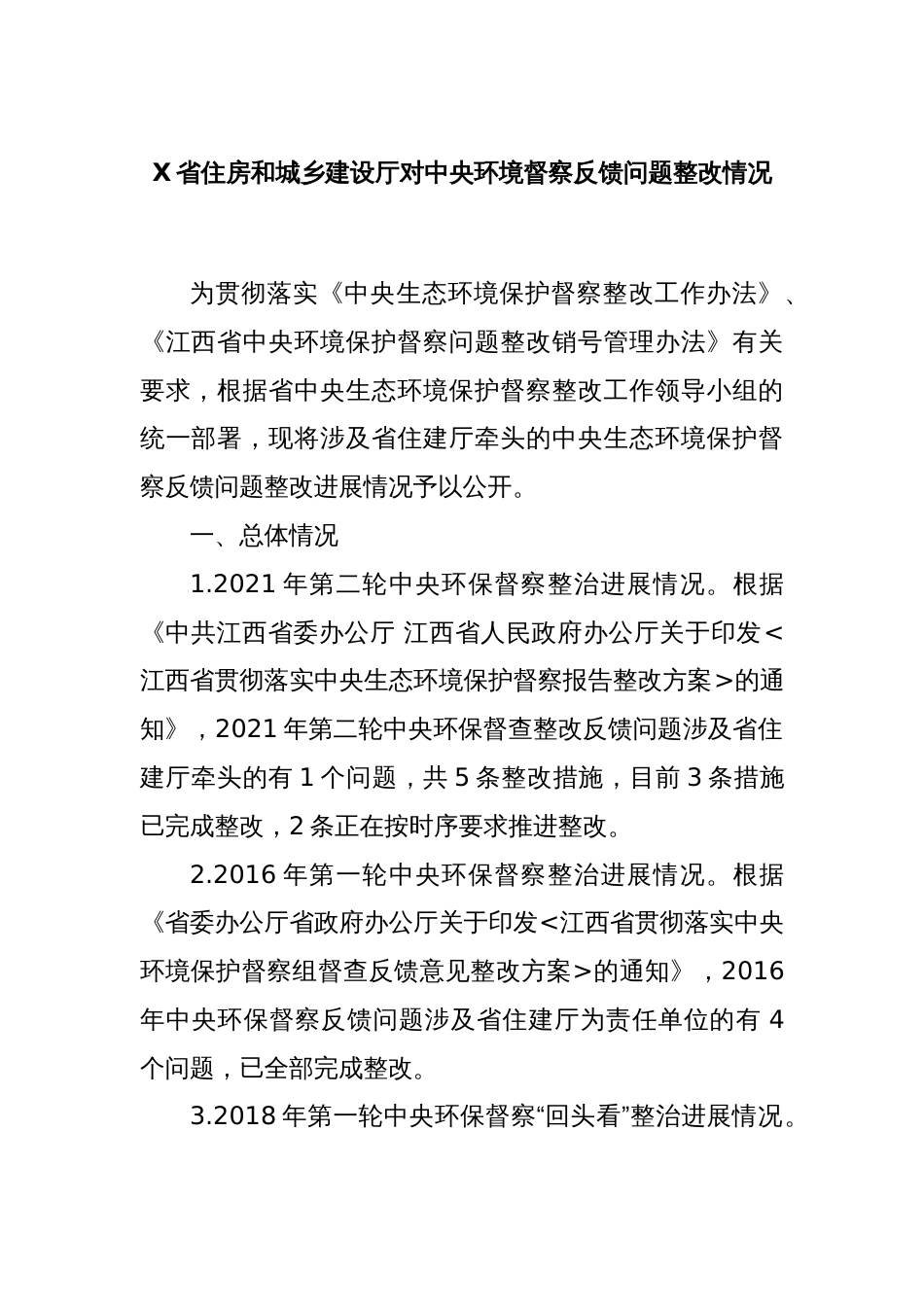 X省住房和城乡建设厅对中央环境督察反馈问题整改情况_第1页