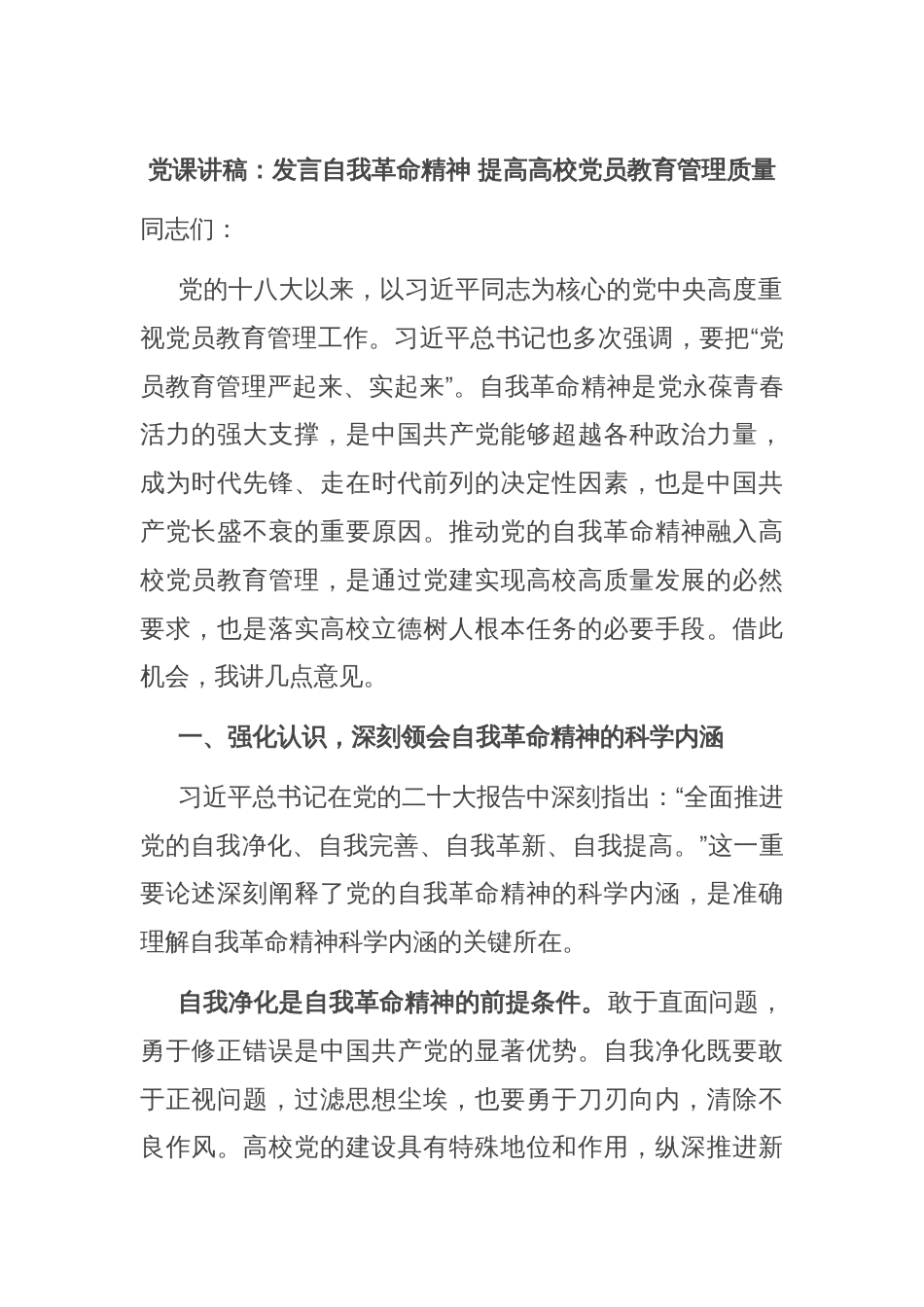 党课讲稿：发言自我革命精神 提高高校党员教育管理质量_第1页