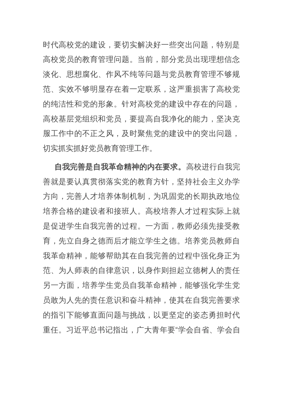 党课讲稿：发言自我革命精神 提高高校党员教育管理质量_第2页