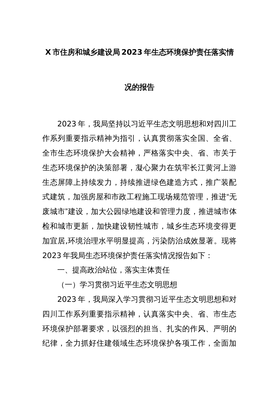 X市住房和城乡建设局2023年生态环境保护责任落实情况的报告_第1页