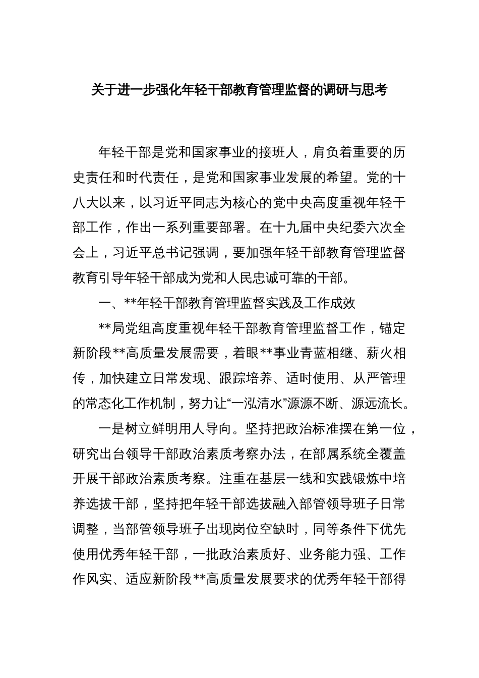 关于进一步强化年轻干部教育管理监督的调研与思考_第1页