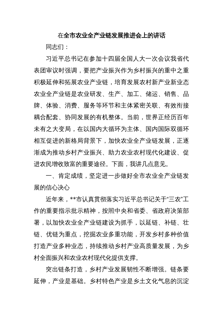 在全市农业全产业链发展推进会上的讲话_第1页