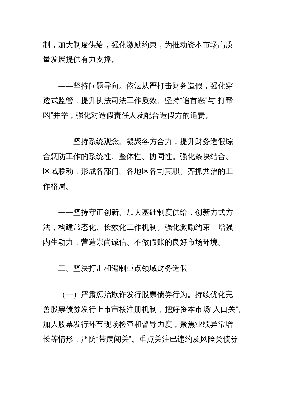 关于进一步做好资本市场财务造假综合惩防工作的意见（全文）_第2页