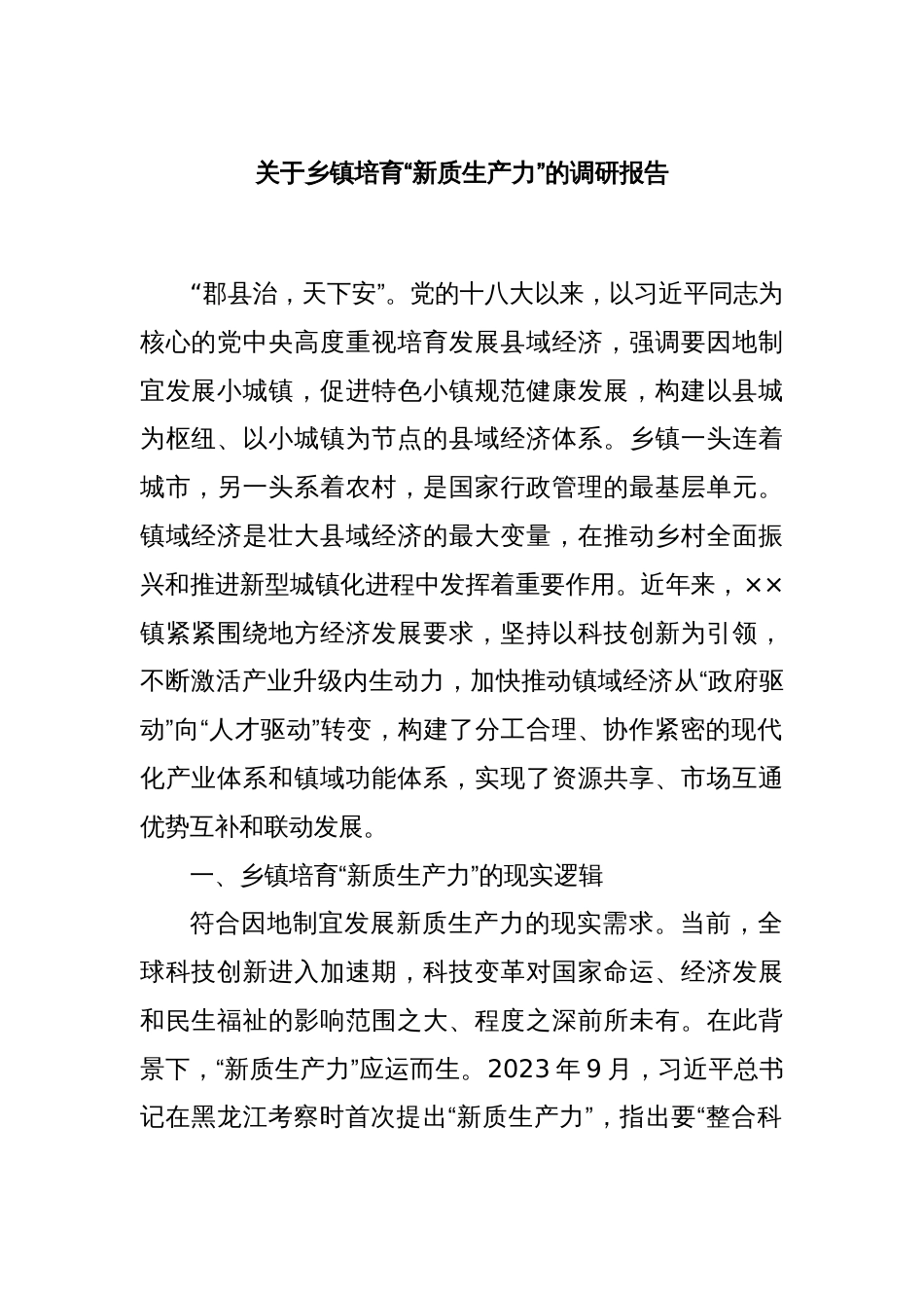 关于乡镇培育“新质生产力”的调研报告_第1页