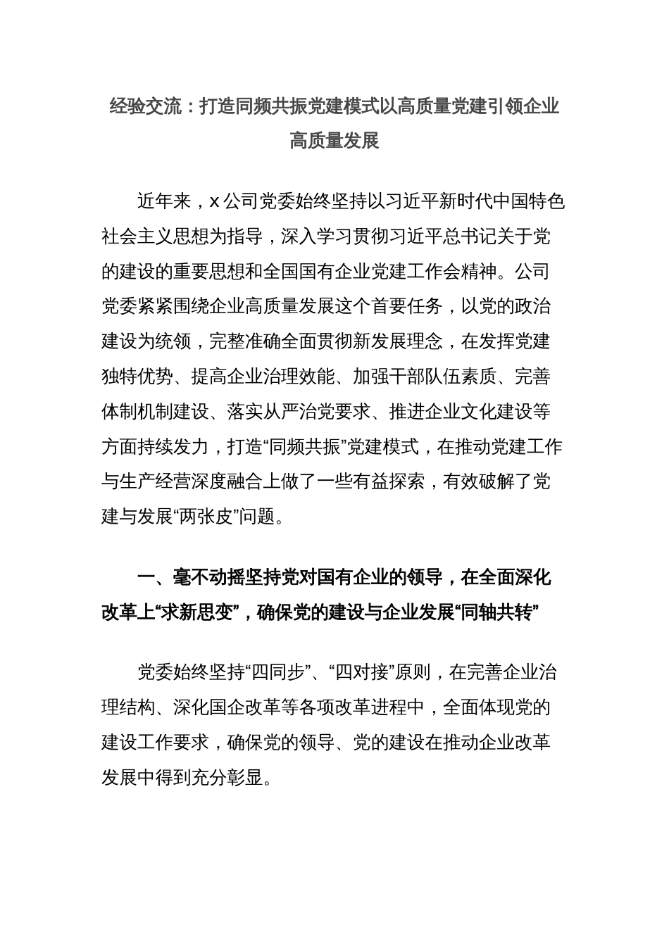 经验交流：打造同频共振党建模式以高质量党建引领企业高质量发展_第1页