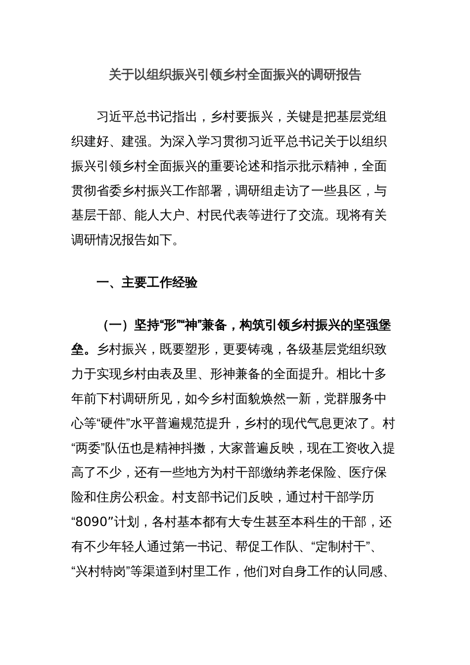 关于以组织振兴引领乡村全面振兴的调研报告_第1页