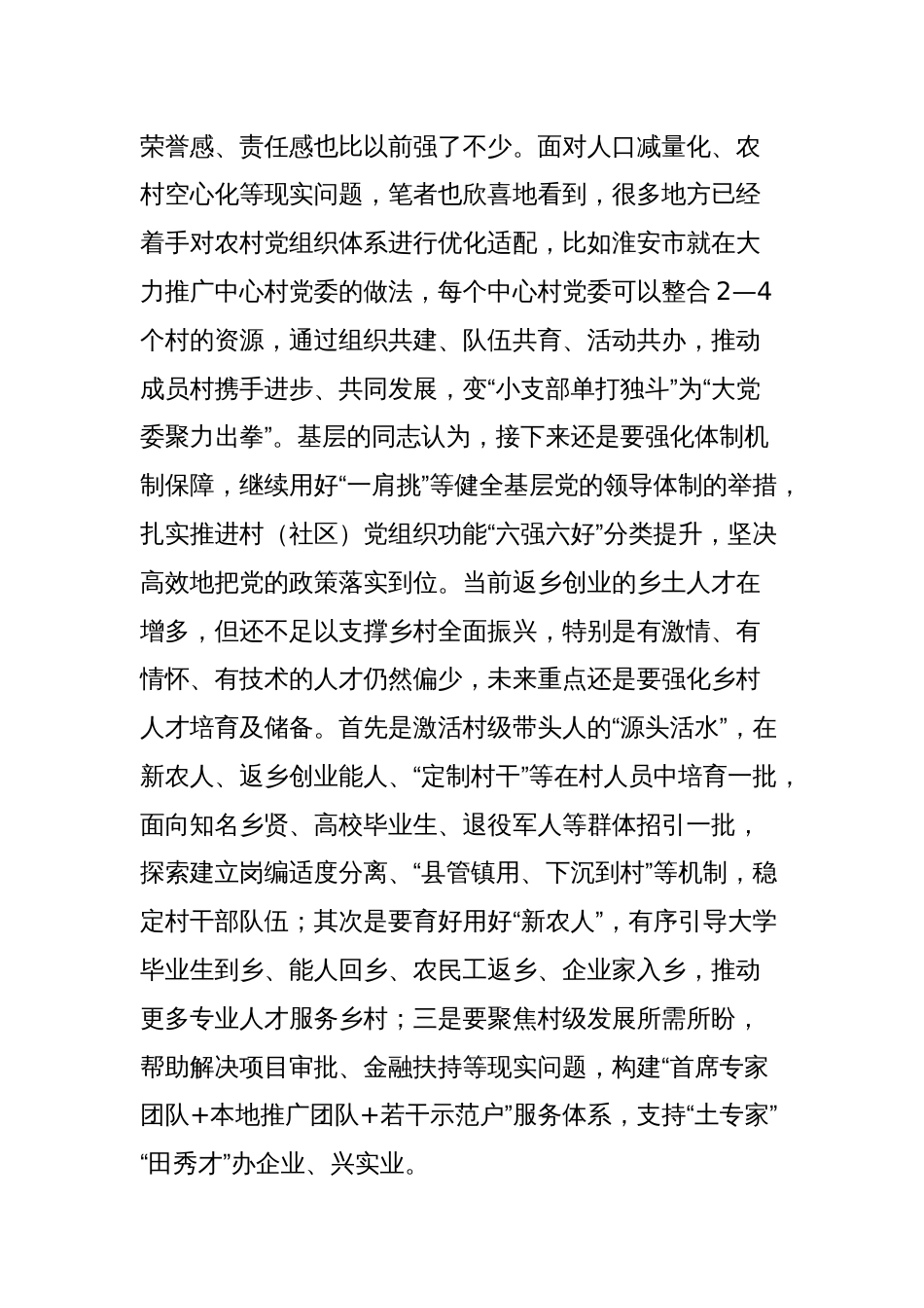 关于以组织振兴引领乡村全面振兴的调研报告_第2页
