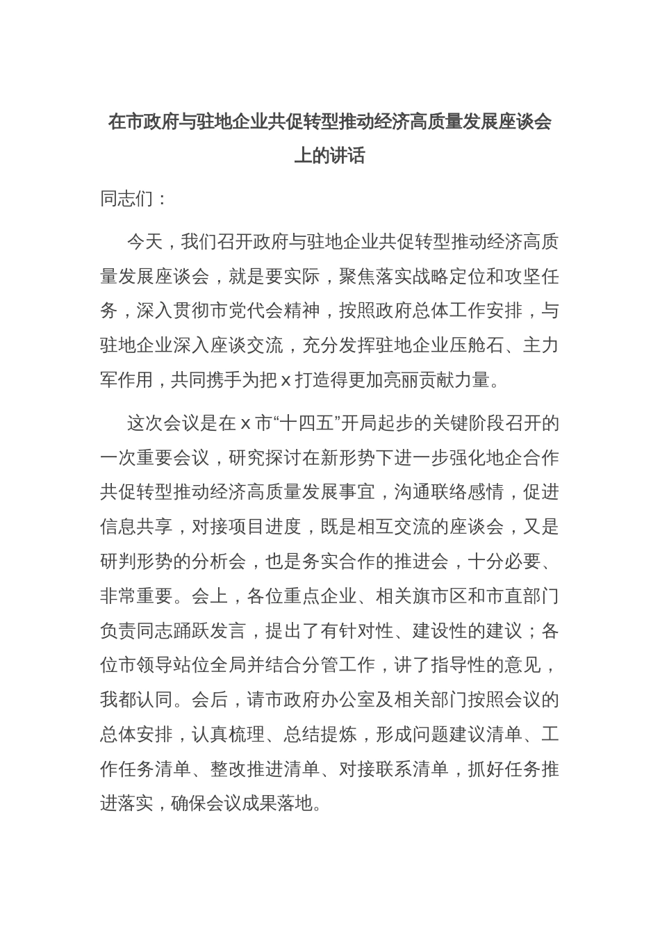 在市政府与驻地企业共促转型推动经济高质量发展座谈会上的讲话_第1页