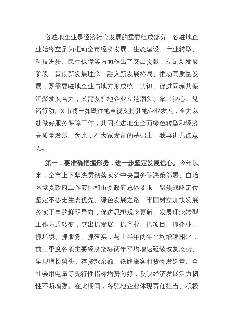 在市政府与驻地企业共促转型推动经济高质量发展座谈会上的讲话_第2页