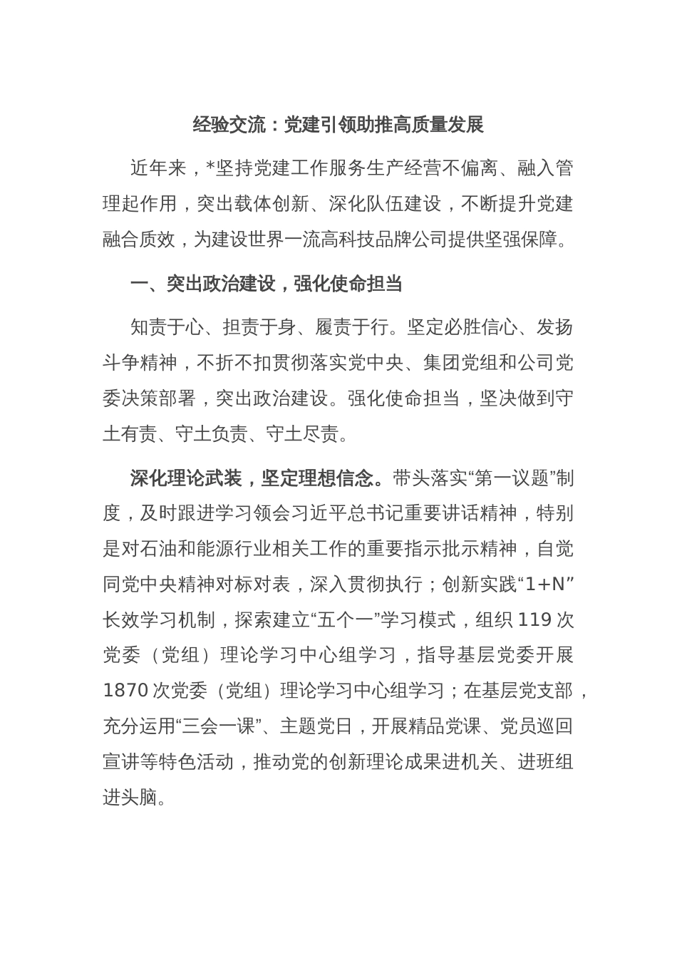 经验交流：党建引领助推高质量发展_第1页