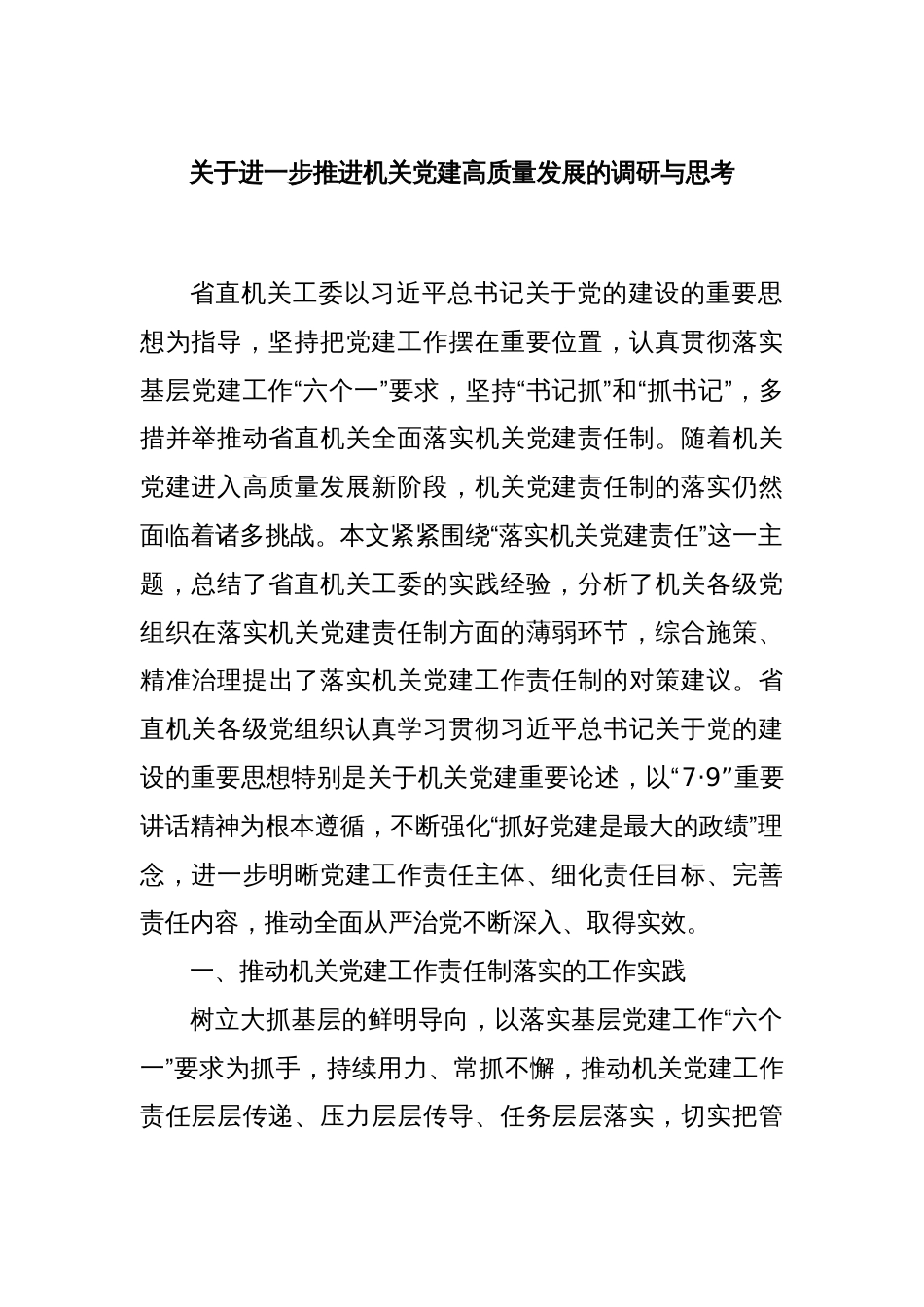 关于进一步推进机关党建高质量发展的调研与思考_第1页