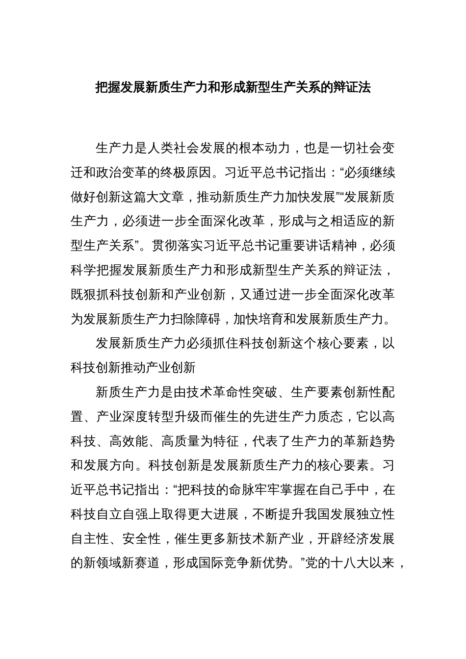 把握发展新质生产力和形成新型生产关系的辩证法_第1页