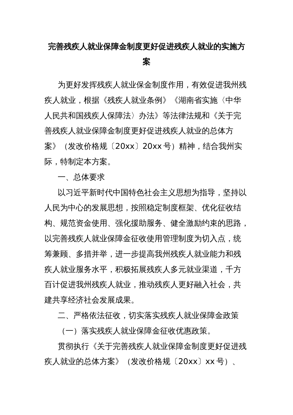 完善残疾人就业保障金制度更好促进残疾人就业的实施方案_第1页