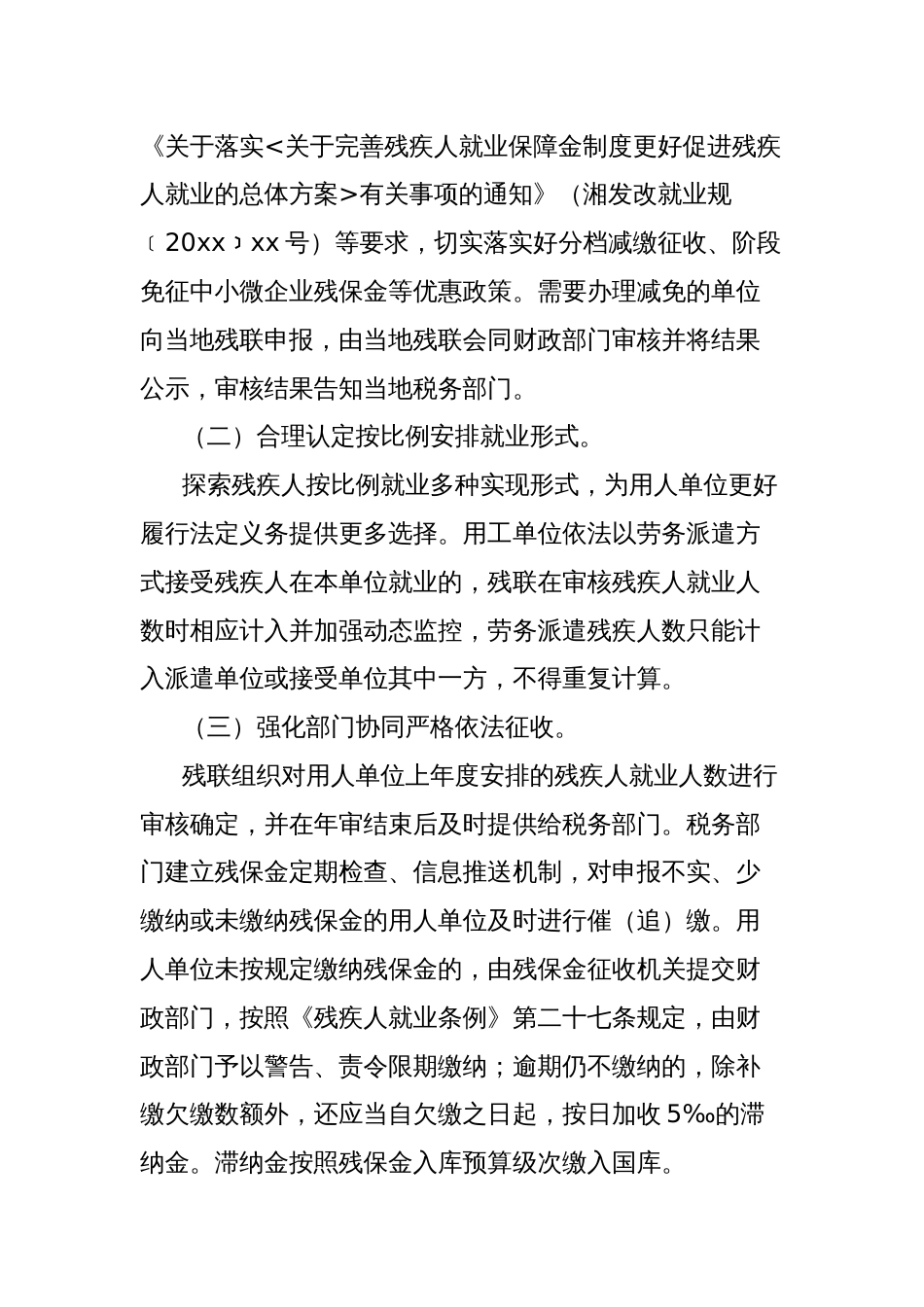 完善残疾人就业保障金制度更好促进残疾人就业的实施方案_第2页