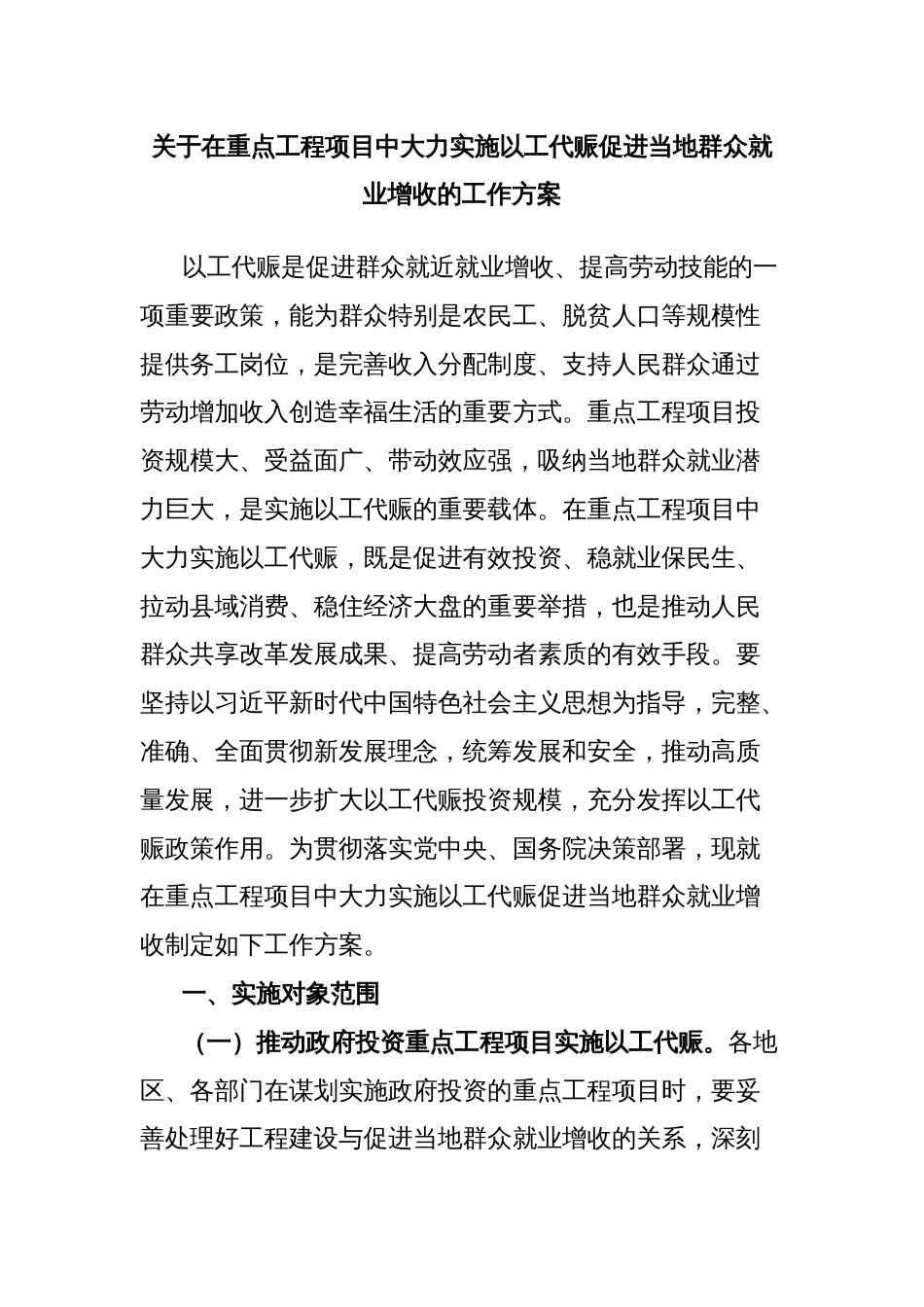 关于在重点工程项目中大力实施以工代赈促进当地群众就业增收的工作方案_第1页