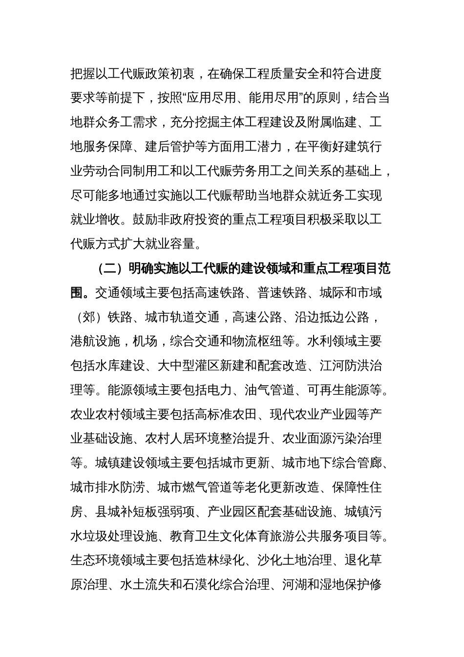 关于在重点工程项目中大力实施以工代赈促进当地群众就业增收的工作方案_第2页