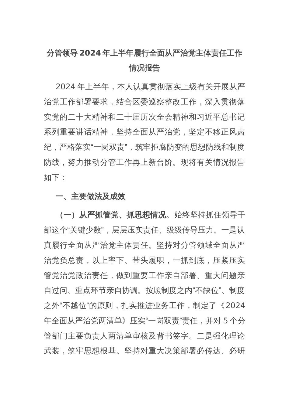 分管领导2024年上半年履行全面从严治党主体责任工作情况报告_第1页