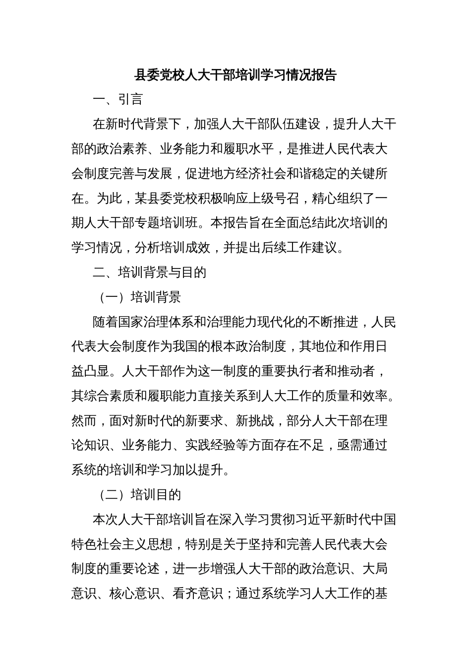 县委党校人大干部培训学习情况报告_第1页