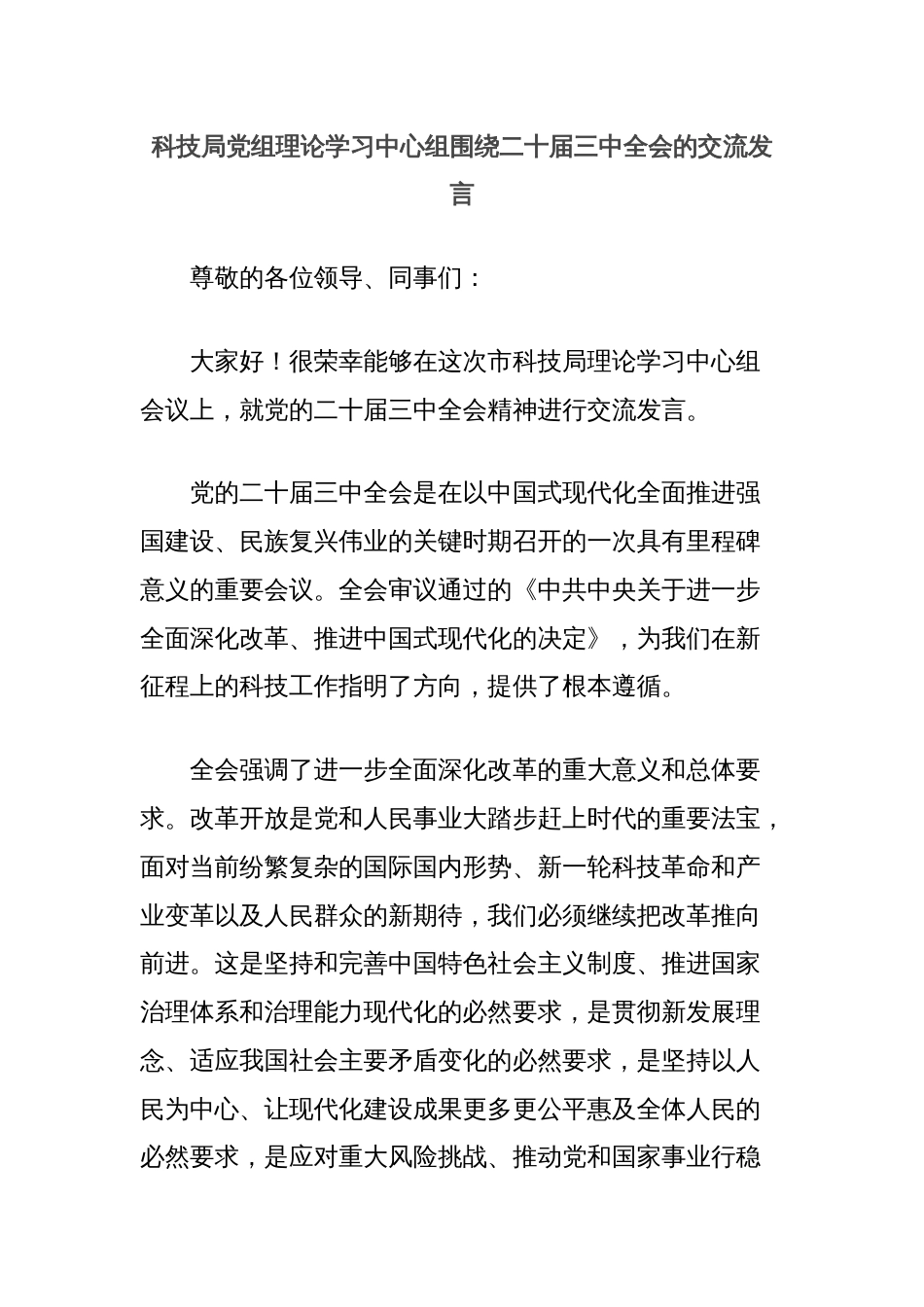 科技局党组理论学习中心组围绕二十届三中全会的交流发言_第1页