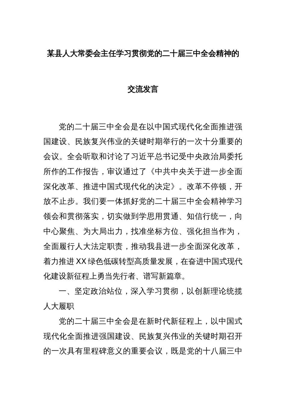 某县人大常委会主任学习贯彻党的二十届三中全会精神的交流发言_第1页