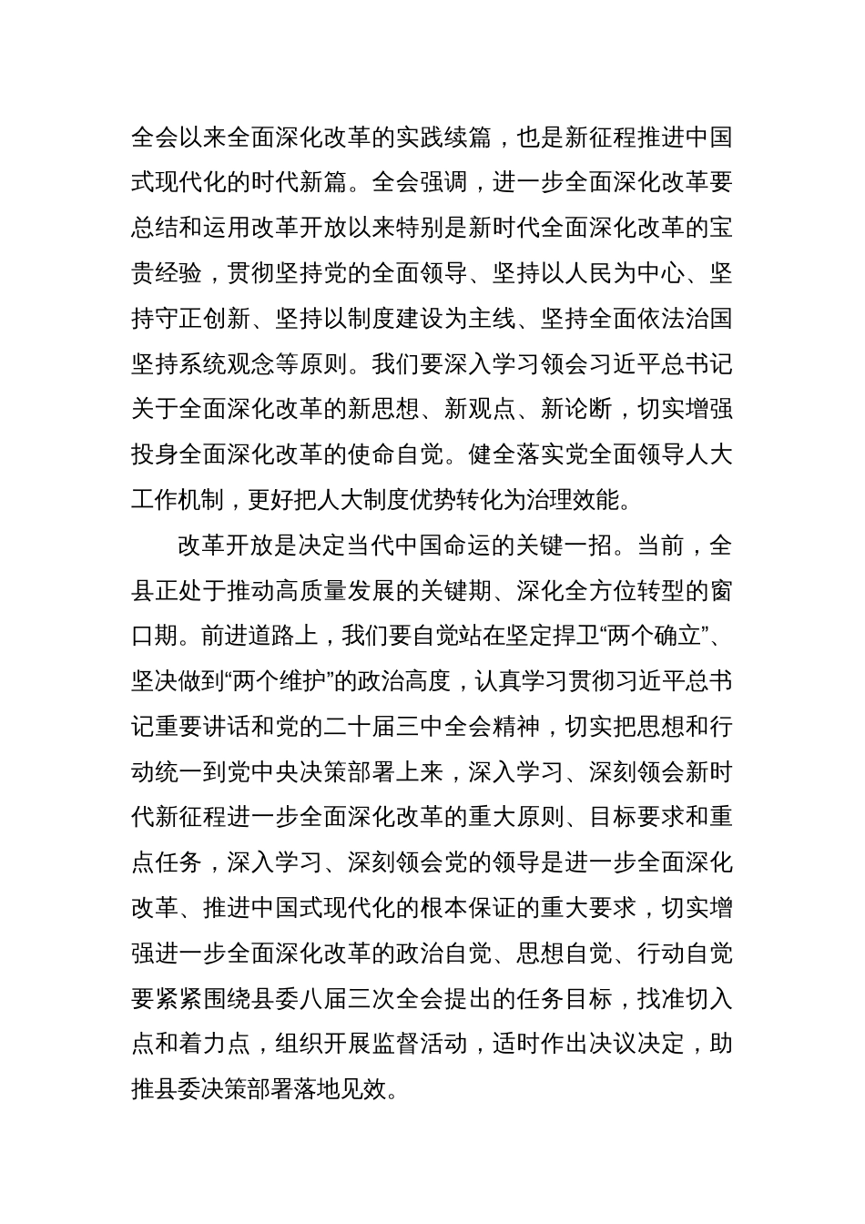 某县人大常委会主任学习贯彻党的二十届三中全会精神的交流发言_第2页